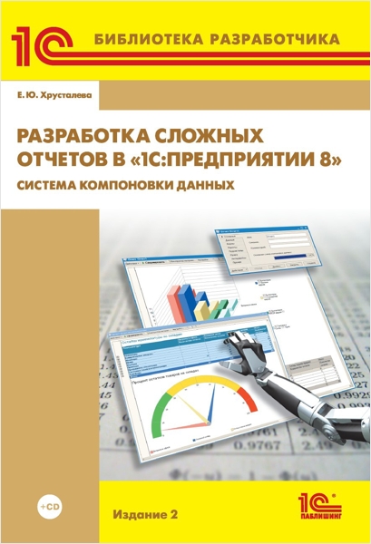 разработка сложных отчетов в 1с предприятии 8 скачать