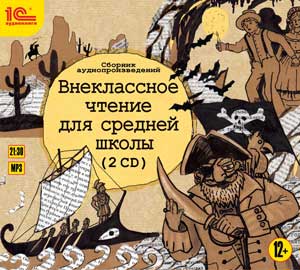 Внеклассное чтение для средней школы (2 CD)