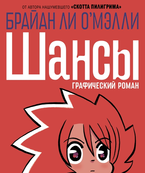 

Комикс Шансы