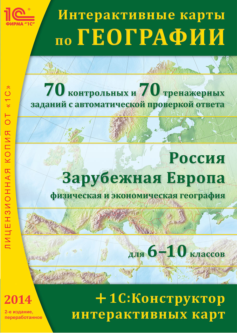 Интерактивные карты по географии + 1С:Конструктор интерактивных карт (2-е издание, переработанное) [Цифровая версия] (Цифровая версия)