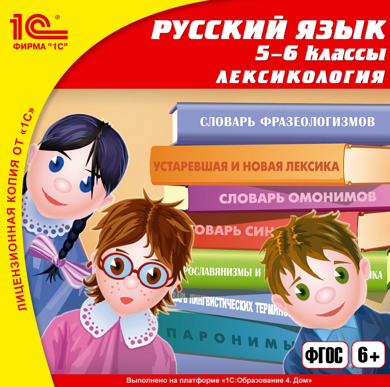 Русский язык. 5-6 класс. Лексикология