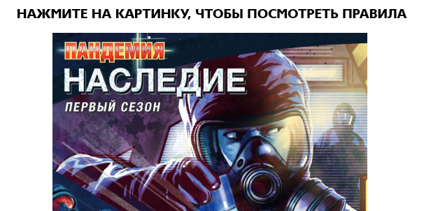 Настольная игра Пандемия. Наследие