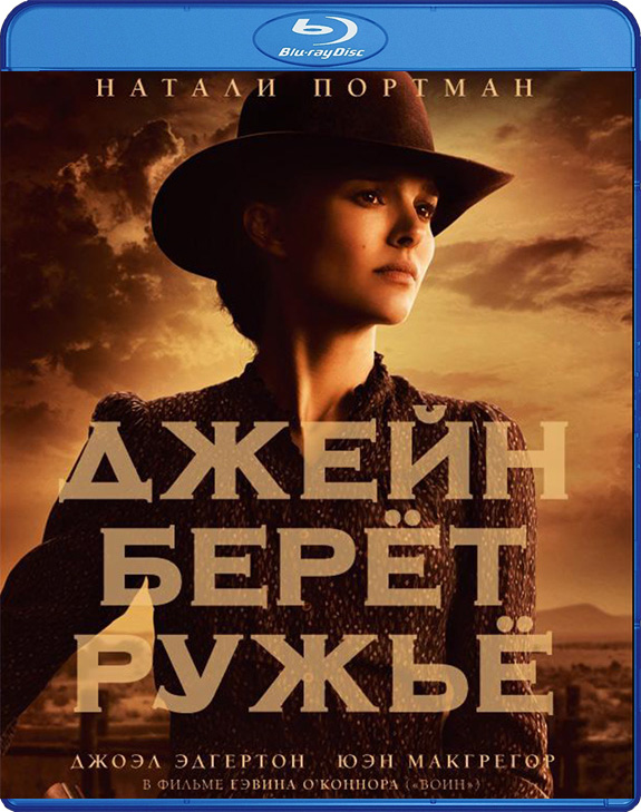 Джейн берет ружье (Blu-ray)