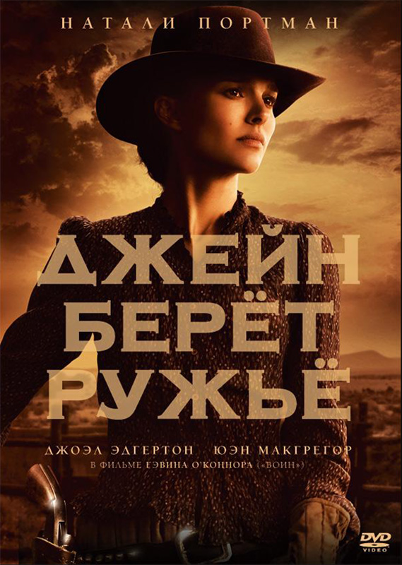 Джейн берет ружье (DVD)