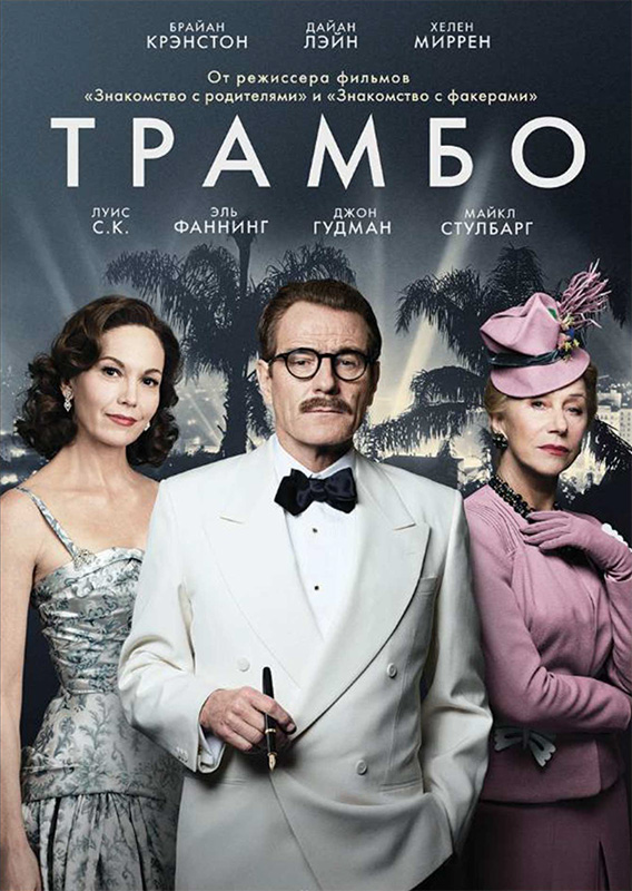 Трамбо (DVD) Trumbo