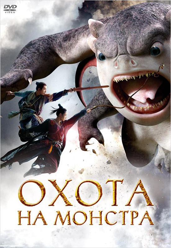 Охота на монстра (DVD)