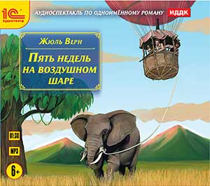 

Пять недель на воздушном шаре