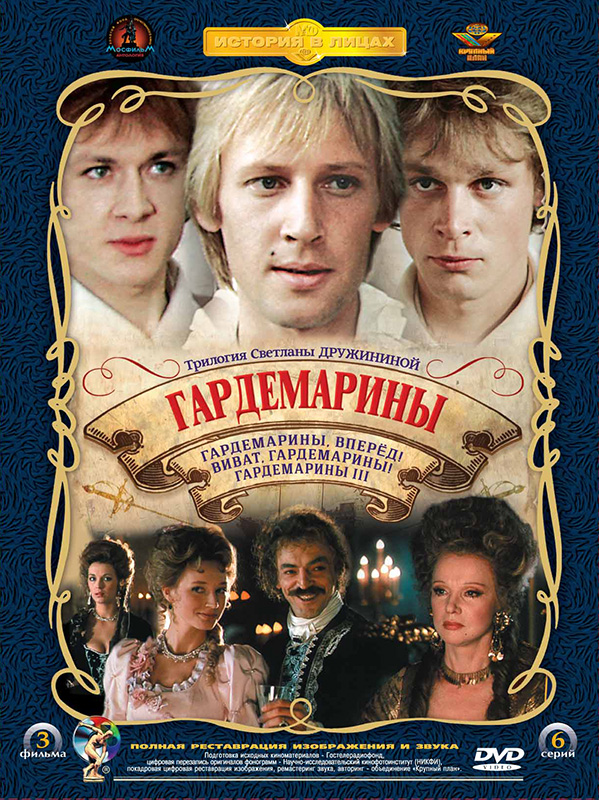 Гардемарины (полная реставрация звука и изображения) (3 DVD)