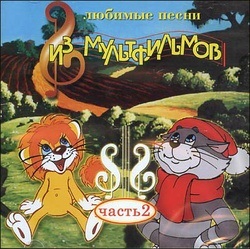 Сборник: Любимые песни из мультфильмов. Часть 2 (CD)