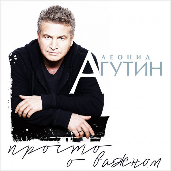 Леонид Агутин: Просто о важном (CD)