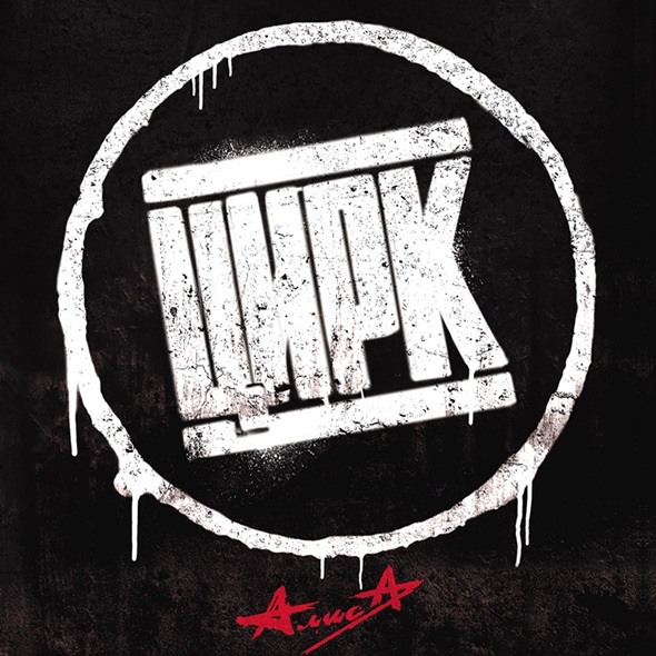 

Алиса: Цирк (CD)