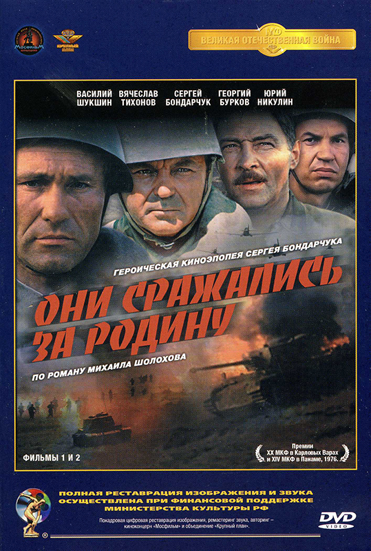 Они сражались за Родину (DVD) (полная реставрация звука и изображения)