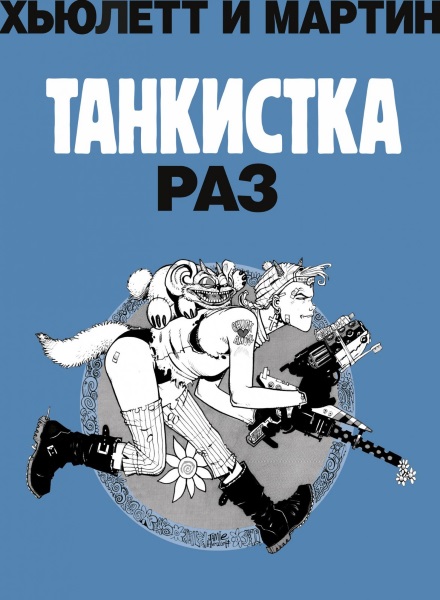

Комикс Танкистка: Раз