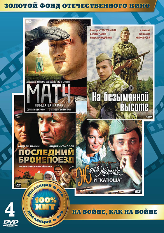 Золотой фонд отечественного кино: На войне, как на войне (4 DVD)