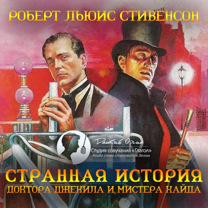 Лучшие сайты с аудиокнигами и аудиоспектаклями. Стивенсон доктор Джекилл и Мистер Хайд. Р.Л. Стивенсона "история доктора Джекила и мистера Хайда"(1886).. Странная история доктора Джекила и мистера Хайда. «Странная история доктора Джекила и мистера Хайда» р.л. Стивенсона.