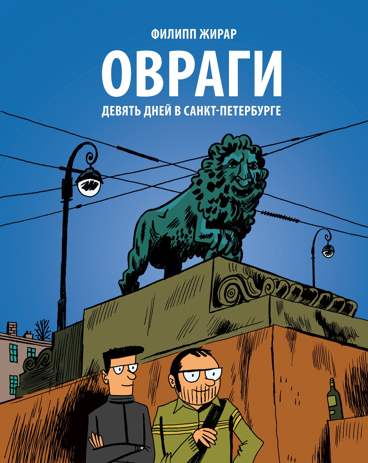 

Комикс Овраги. Девять дней в Санкт-Петербурге