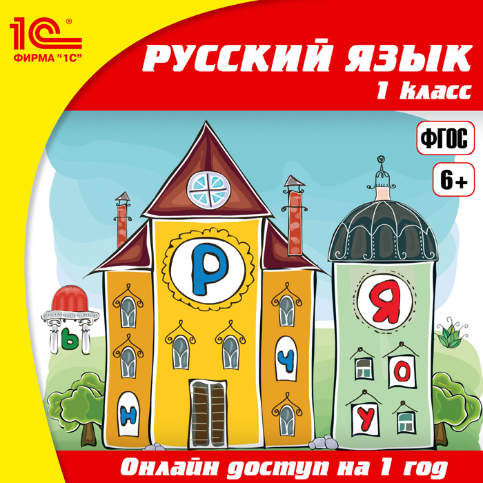 

Онлайн-доступ к материалам Русский язык, 1 класс (1 год) [Цифровая версия] (Цифровая версия)