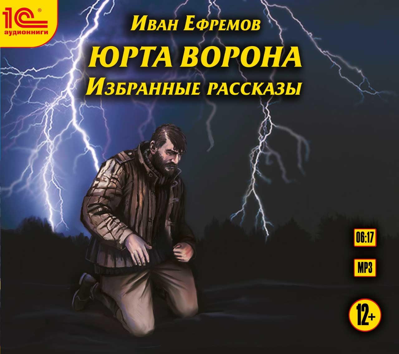 

Юрта Ворона. Избранные рассказы (цифровая версия) (Цифровая версия)