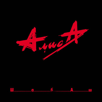 

Алиса: Шабаш (CD)