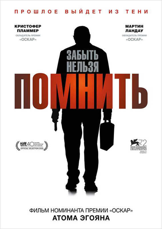 Помнить (DVD)