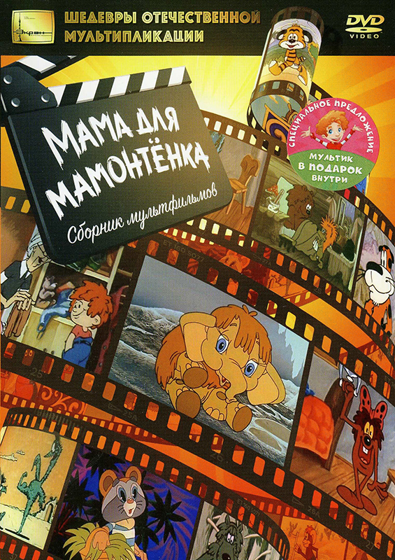 Мама для мамонтёнка. Сборник мультфильмов (DVD)