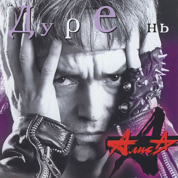 

Алиса: Дурень (CD)