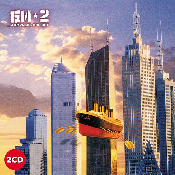 

Би-2... и корабль плывет (2 CD)