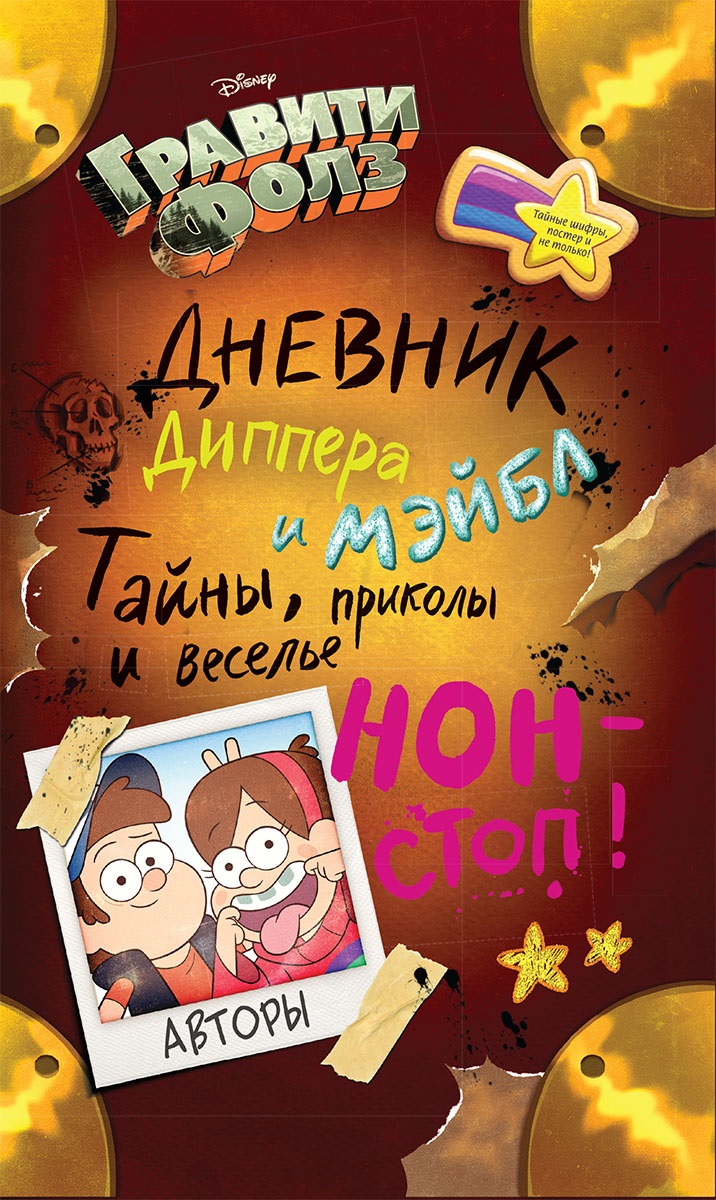 

Гравити Фолз. Дневник Диппера и Мэйбл. Тайны, приколы и веселье нон-стоп!