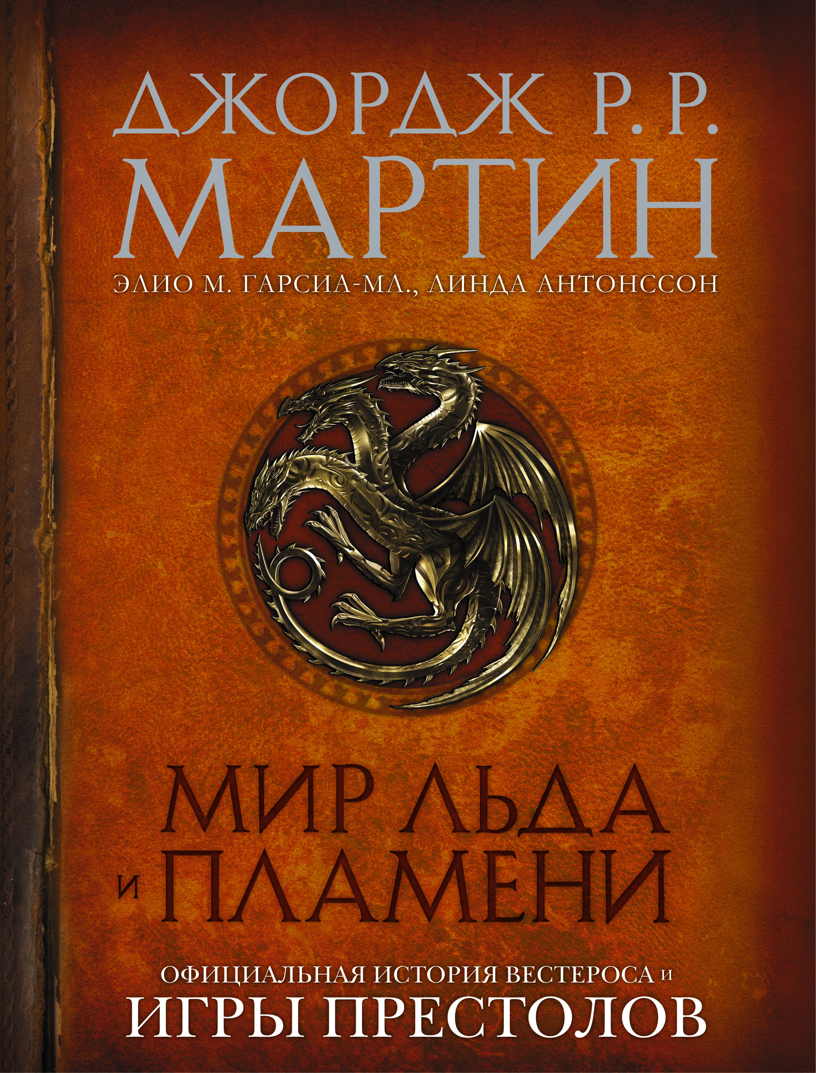 

Мир Льда и Пламени. Официальная история Вестероса и Игры Престолов
