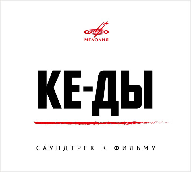 

КЕ-ДЫ. Саундтрек к фильму (LP)