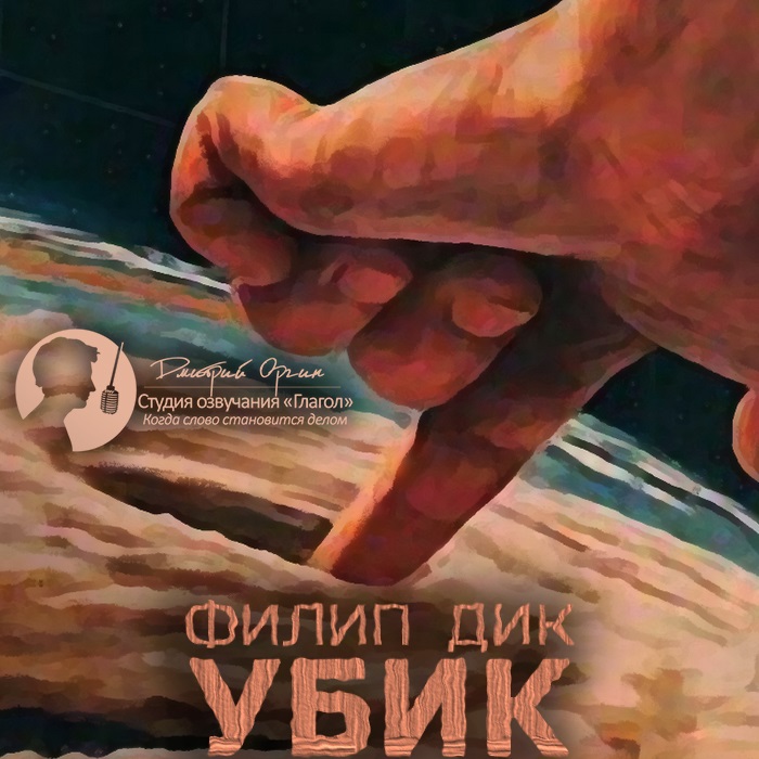 Убик (цифровая версия) (Цифровая версия)