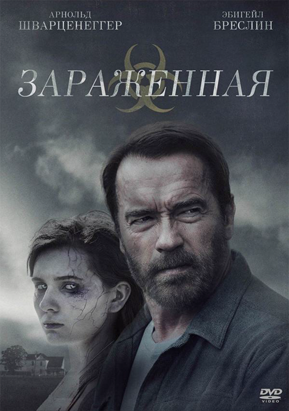 Зараженная (DVD)