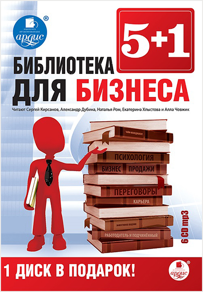 

Библиотека для бизнеса (6 CD)