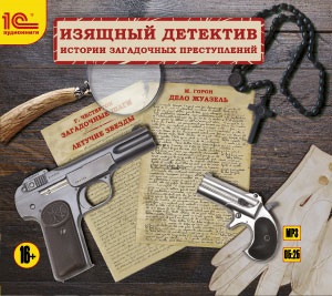 

Изящный детектив. Истории загадочных преступлений