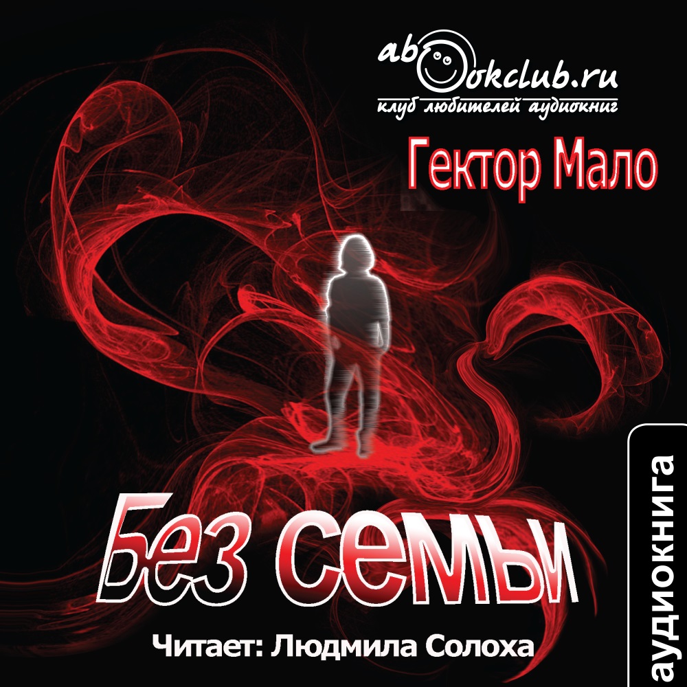 

Без семьи (цифровая версия) (Цифровая версия)