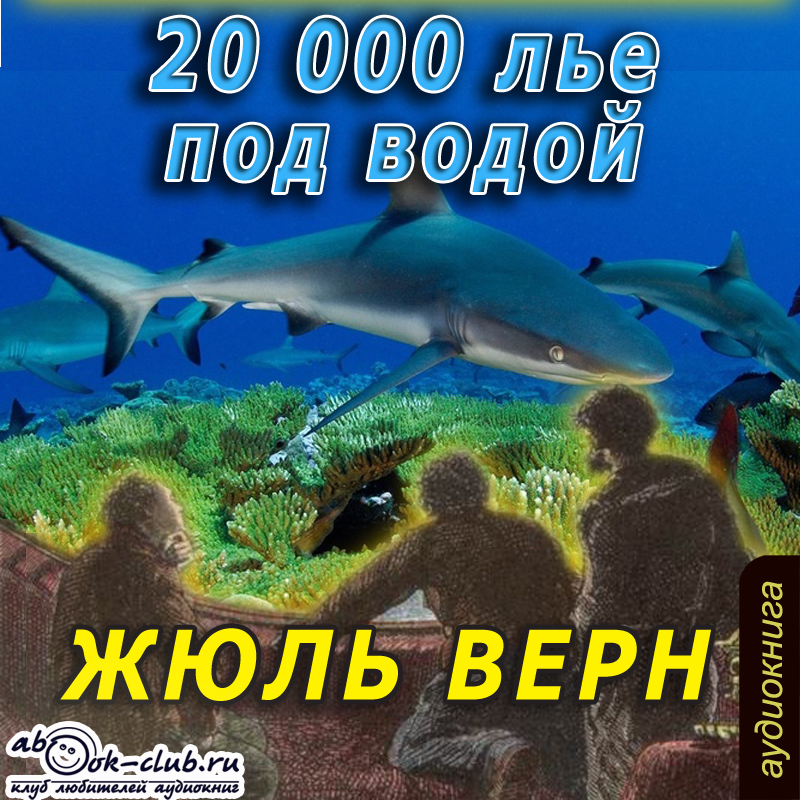

20 000 лье под водой (цифровая версия) (Цифровая версия)