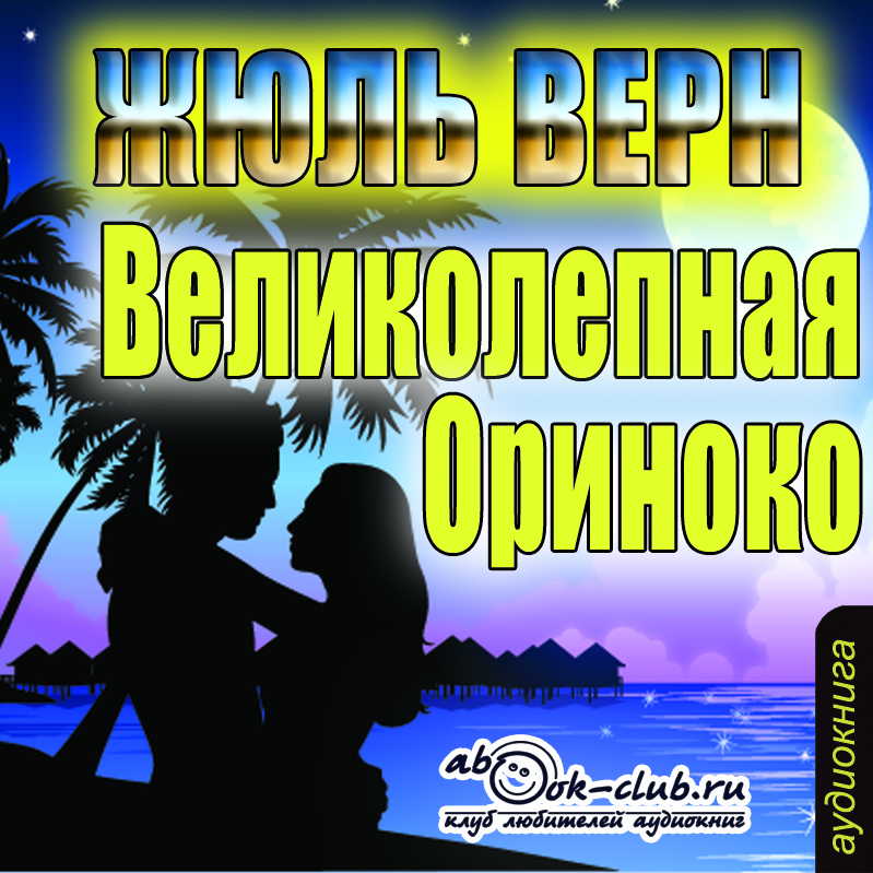 Верн Жюль Великолепная Ориноко (Цифровая версия) верн жюль жангада цифровая версия