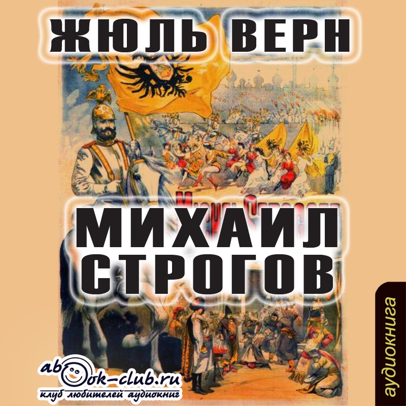 

Михаил Строгов (цифровая версия) (Цифровая версия)