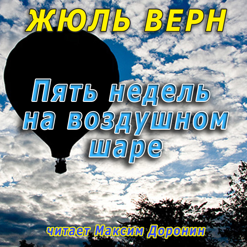 Верн Жюль Пять недель на воздушном шаре (Цифровая версия) верн жюль жангада цифровая версия