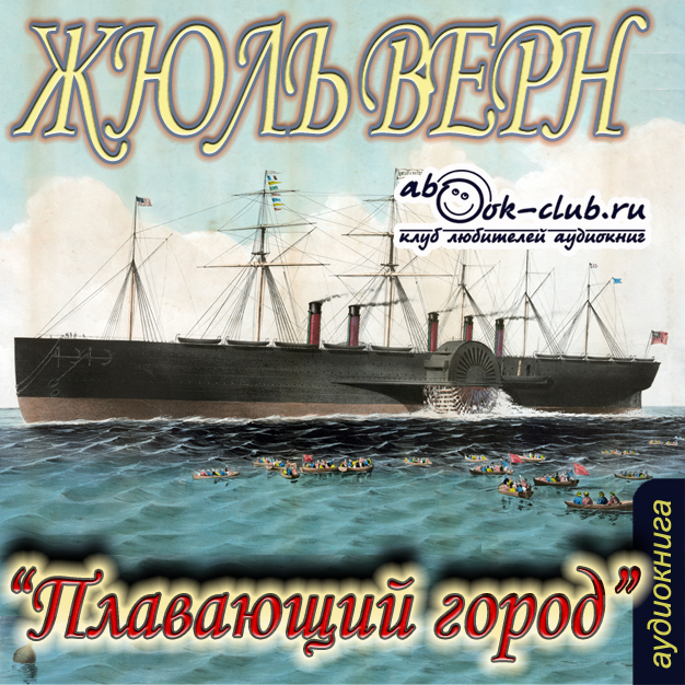 Верн Жюль Плавающий город (Цифровая версия) верн жюль жангада цифровая версия