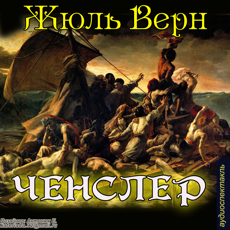 Верн Жюль Ченслер (Цифровая версия) верн жюль жангада цифровая версия