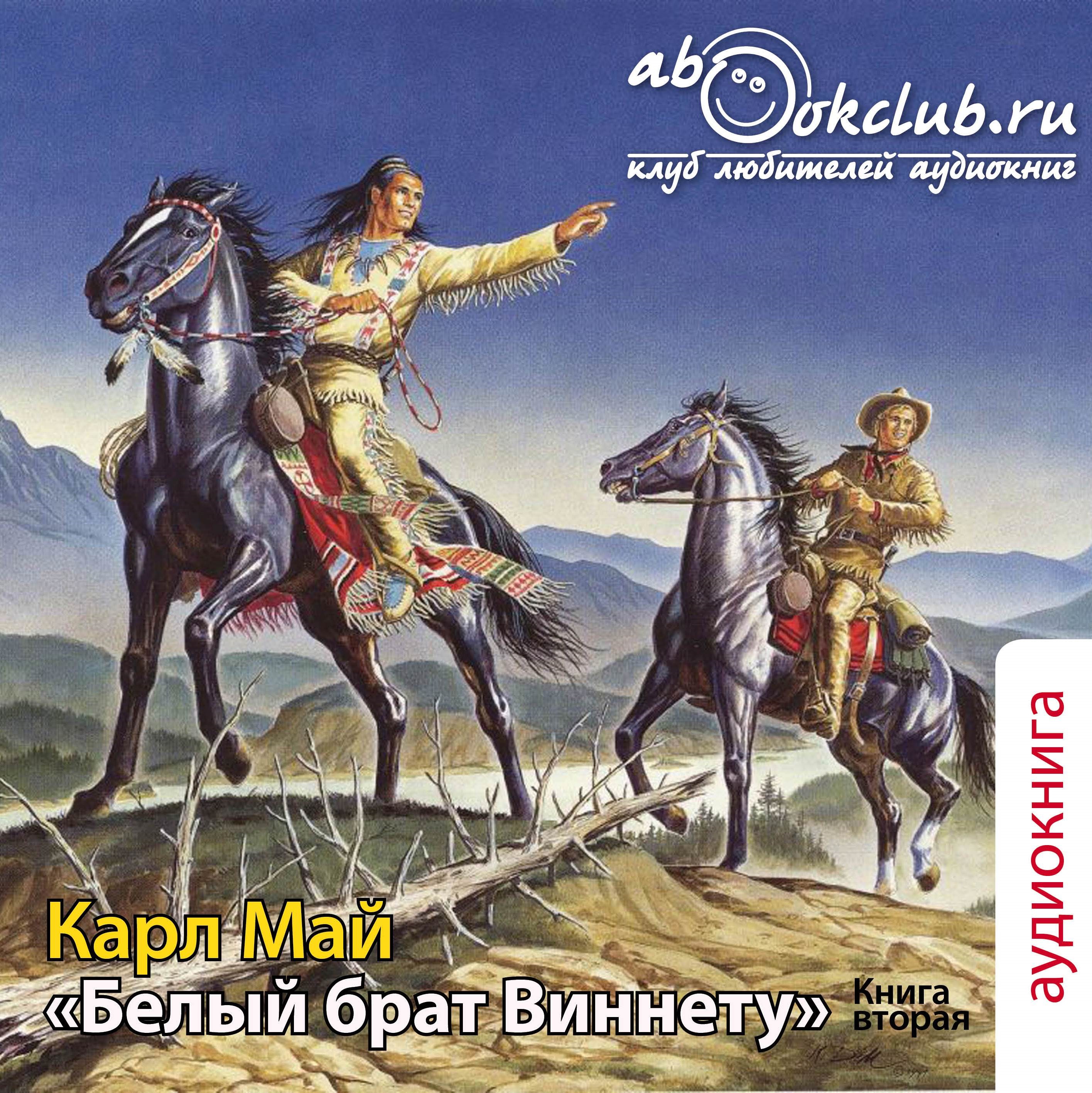 

Виннету. Книга 2. Белый брат Виннету (цифровая версия) (Цифровая версия)