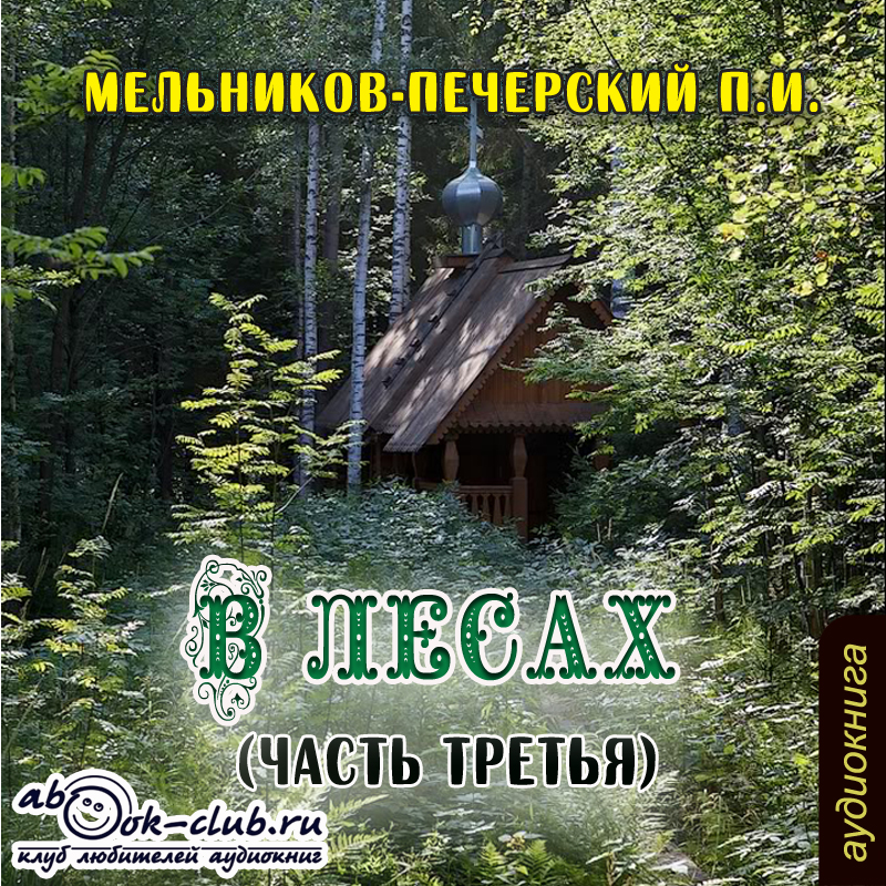 

В лесах. Часть третья (цифровая версия) (Цифровая версия)