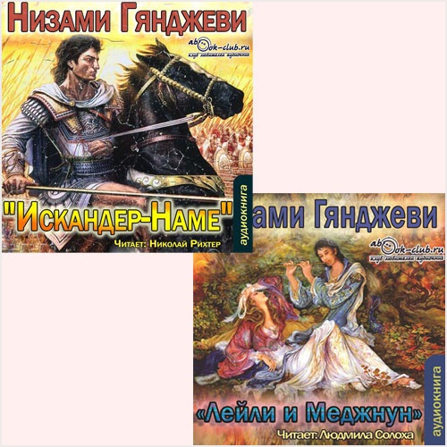 Искандер-Наме. Лейли и Меджнун (цифровая версия) (Цифровая версия)