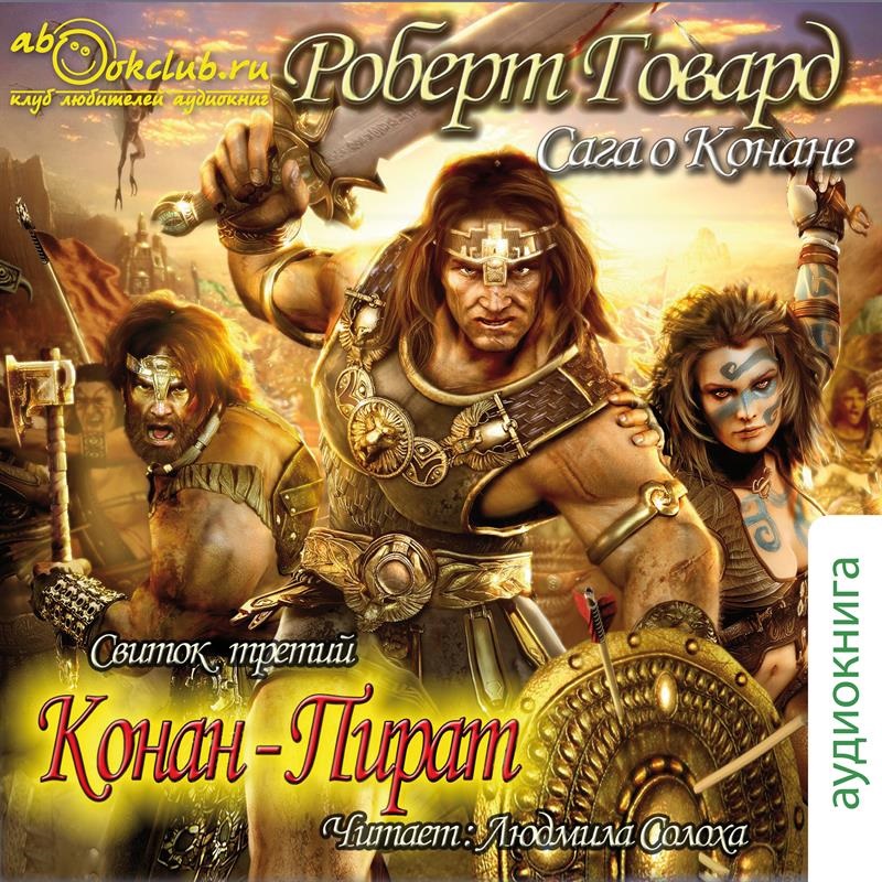 

Сага о Конане. Свиток третий. Конан-пират (цифровая версия) (Цифровая версия)