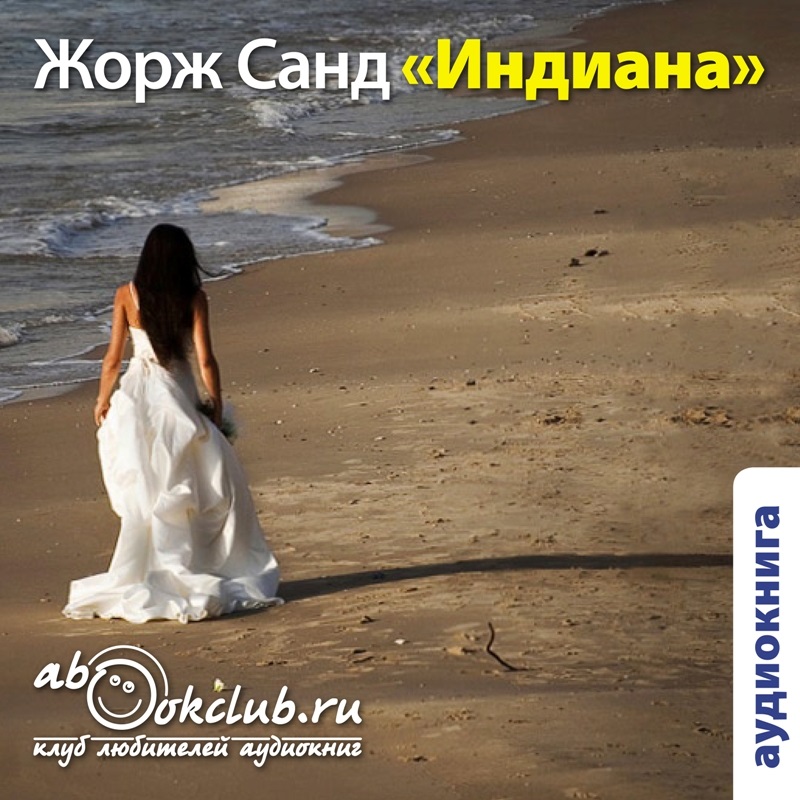 

Индиана (цифровая версия) (Цифровая версия)