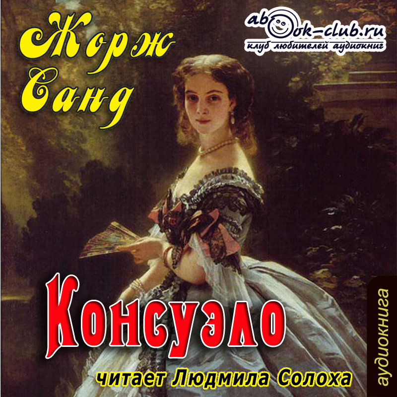 

Консуэло (цифровая версия) (Цифровая версия)