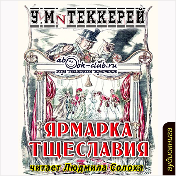

Ярмарка тщеславия (цифровая версия) (Цифровая версия)