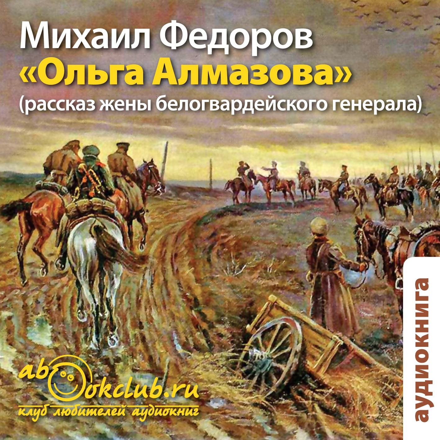 Федоров Михаил Ольга Алмазова (рассказ жены белогвардейского генерала) (цифровая версия) (Цифровая версия) саша алмазова