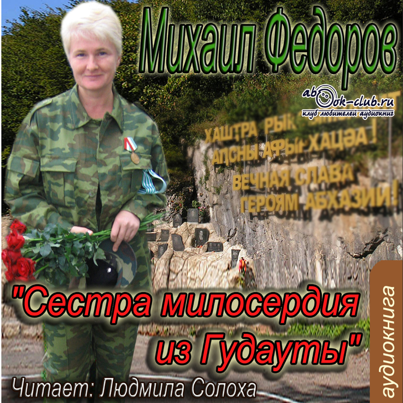 

Сестра милосердия из Гудауты (цифровая версия) (Цифровая версия)